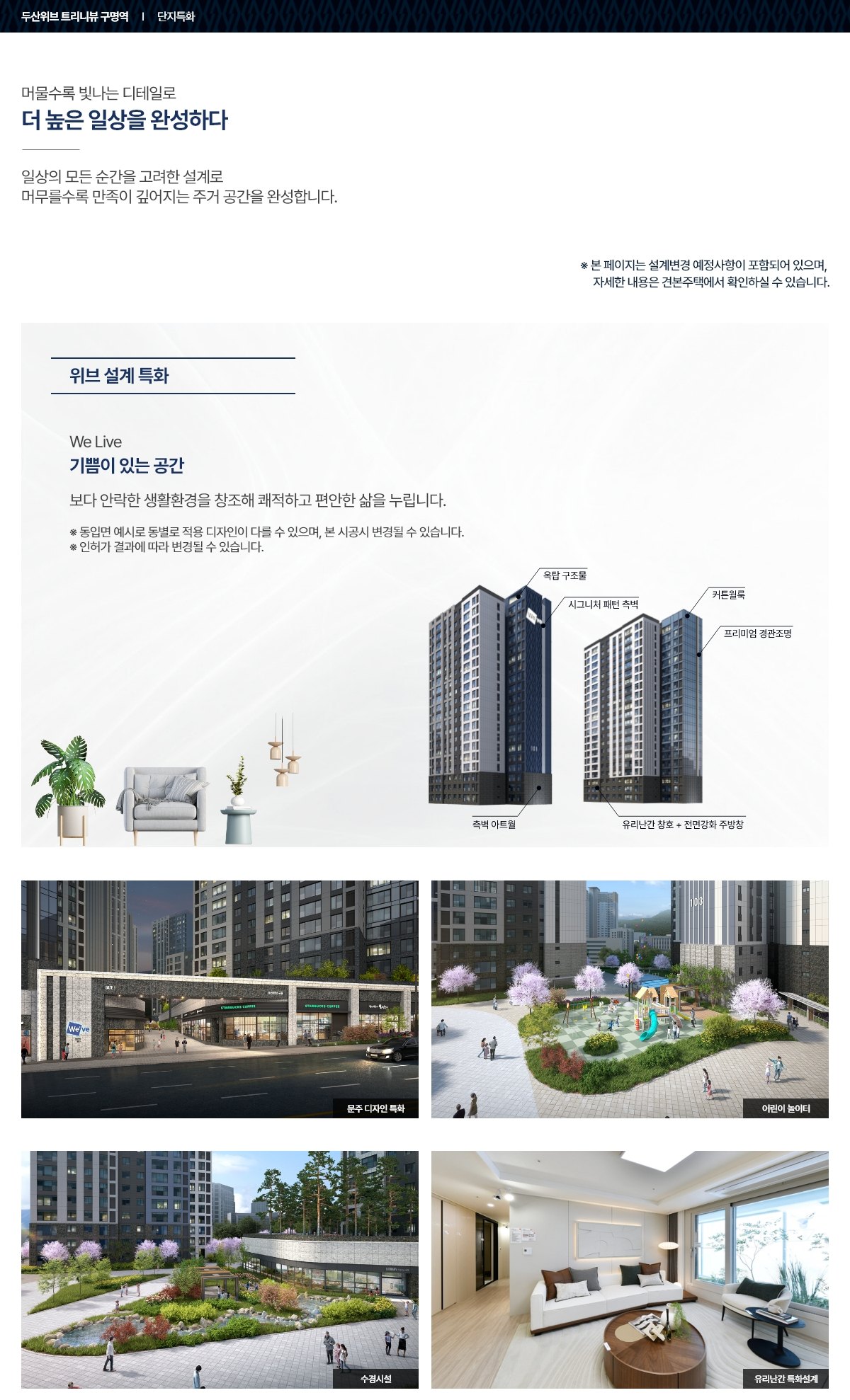 두산위브 트리니뷰 구명역 특화 설계