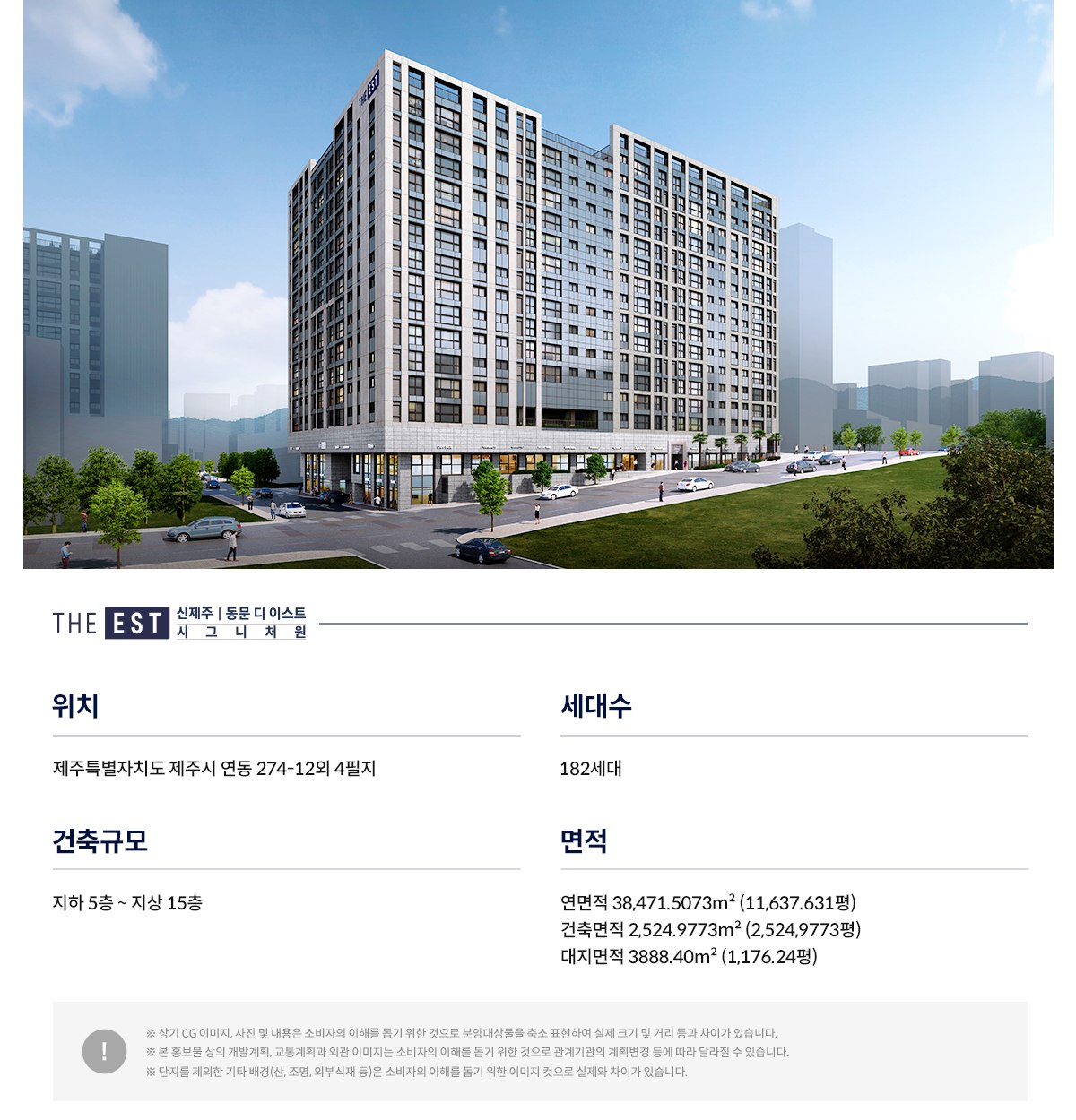 신제주 동문디이스트 시그니처원Ⅰ 공식 사업개요
