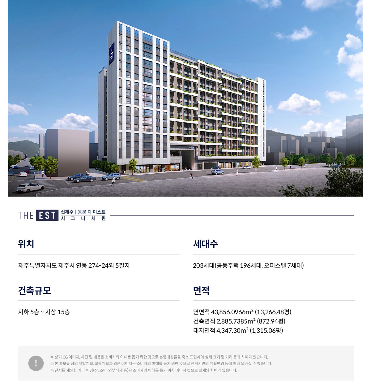 신제주 동문디이스트 시그니처원Ⅱ 공식 사업개요