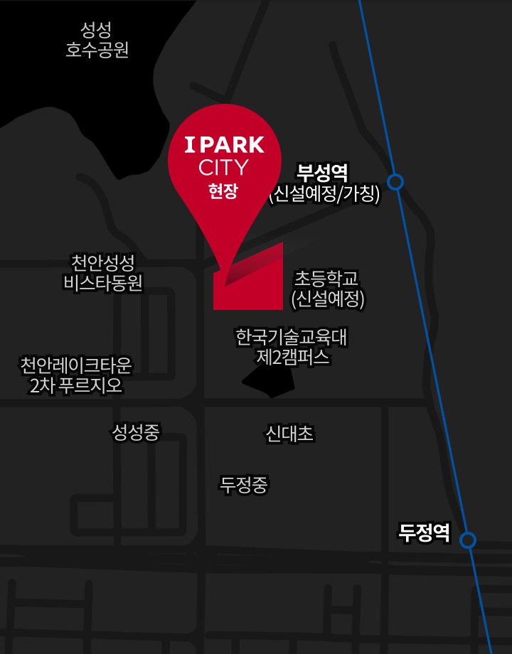 천안 아이파크 시티 입지도 — 성성호수공원, 부성역 신설예정, 초등학교 신설예정, 한국기술교육대 제2캠퍼스